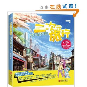 二次元旅行
