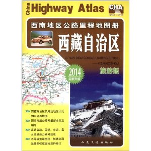 西南地区公路里程地图册:西藏自治区(2014全新升级)(旅游版)
