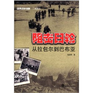 阻击日轮:从拉包尔到巴布亚