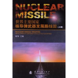 世界主要国家核导弹武器发展路线图(上卷)
