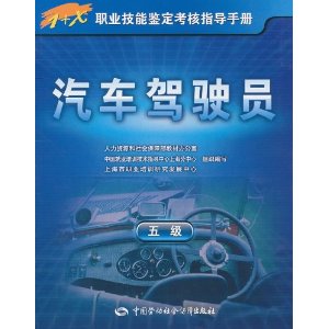 1+X职业技能鉴定考核指导手册:汽车驾驶员(5级)