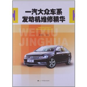 一汽大众车系发动机维修精华