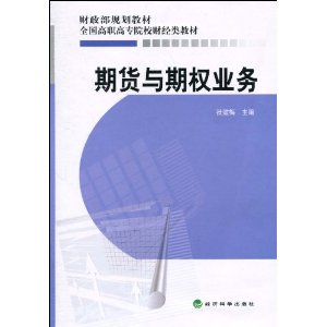 全国高职高专院校财经类教材?财政部规划教材?期货与期权业务
