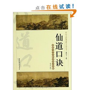 仙道口诀:道教内丹学修炼秘诀典籍