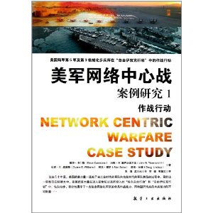 美军网络中心战案例研究1:作战行动