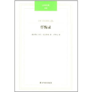 汉译经典:忏悔录