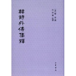 韩诗外传集释(繁体竖排版)