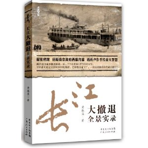 长江大撤退全景实录