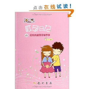 丹丹怀孕日记:80后妈妈漫画幸福孕事