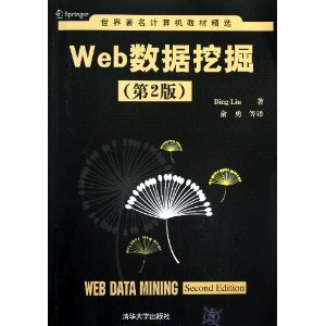 世界著名计算机教材精选:Web数据挖掘(第2版)