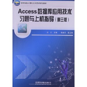 高等院校计算机应用技术规划教材:Access数据库应用技术习题与上机指导(第3版)