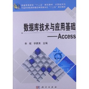 数据库技术与应用基础:Access
