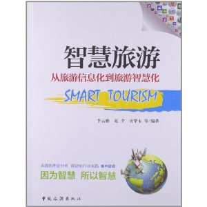 智慧旅游:从旅游信息化到旅游智慧化