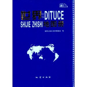 世界知识地图册(2014年)