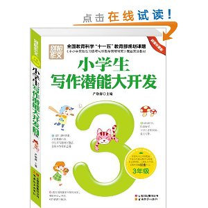 小学生写作潜能大开发?3年级(彩图珍藏版)
