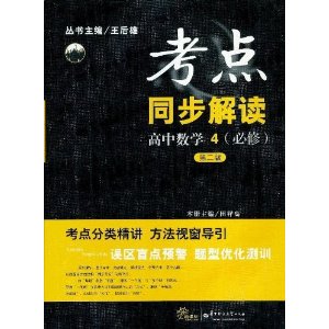 考点同步解读:高中数学4(必修)(第2版)