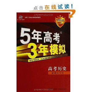 曲一线科学备考?5年高考3年模拟:高考历史(新课标专用)(2014A版)