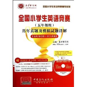 圣才教育·全国小学生英语竞赛辅导系列:历年真题及模拟试题详解(5年级组)(附高清视频+听力音频+140大礼包)