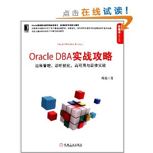 Oracle DBA实战攻略:运维管理、诊断优化、高可用与最佳实践