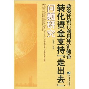 政策性银行利用外汇储备转化资金支持