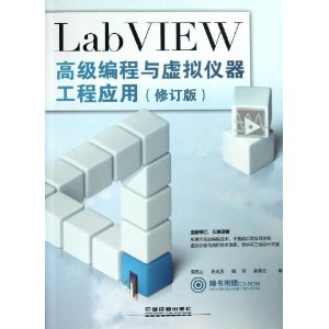 LabVIEW高级编程与虚拟仪器工程应用(修订版)(附光盘1张)