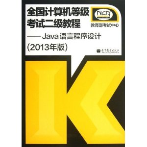全国计算机等级考试2级教程:Java语言程序设计(2013年版)