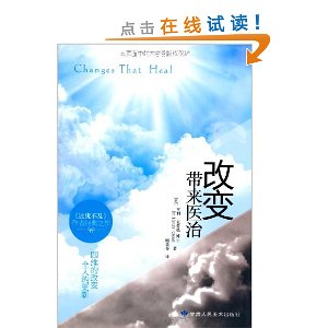 改变带来医治