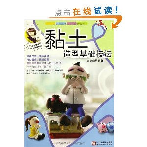 黏土造型基础技法