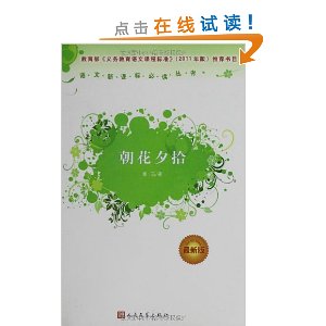 语文新课标必读丛书:朝花夕拾