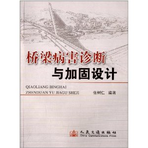 桥梁病害诊断与加固设计
