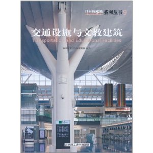 日本新建筑系列丛书9:交通设施与文教建筑