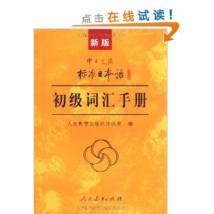 新版?中日交流标准日本语:初级词汇手册