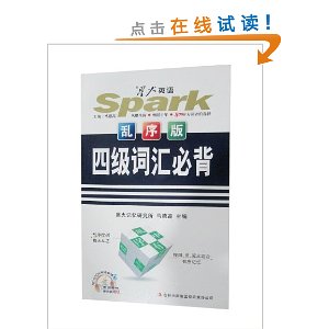 星火英语:4级词汇必背(乱序版)(附MP3光盘)