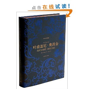 译文名著典藏:叶甫盖尼·奥涅金