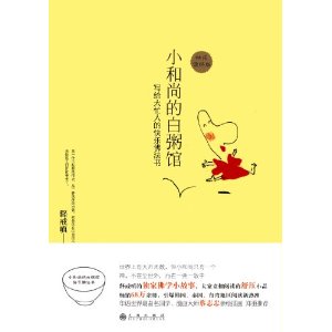 小和尚的白粥馆:写给大忙人的快乐佛法书