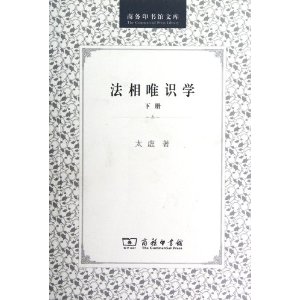 法相唯识学(下册)