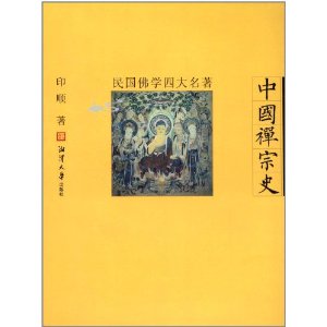 民国佛学四大名著:中国禅宗史