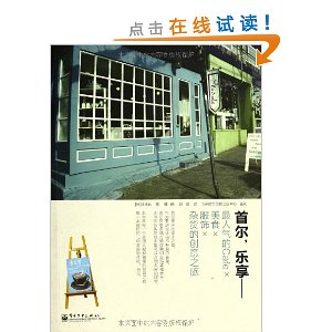 首尔,乐享:最人气的Cafe×美食×服饰×杂货的创意之旅