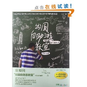 出国自助游教室:我的第一本旅行教科书