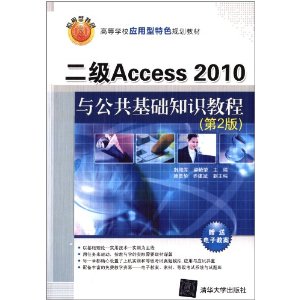 高等学校应用型特色规划教材:2级Access2010与公共基础知识教程(第2版)