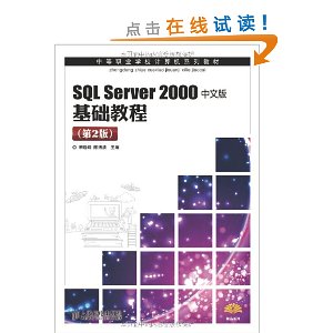 SQL Server 2000中文版基础教程(第2版)