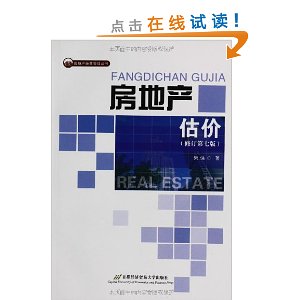 房地产估价(修订第7版)