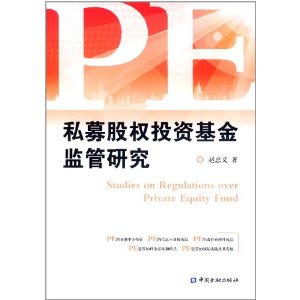私募股权投资基金监管研究