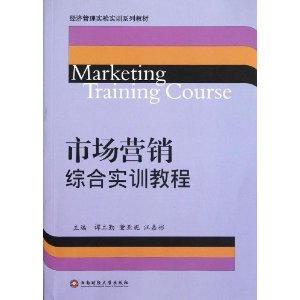 ���ù���ʵ��ʵѵϵ�н̲�:�г�Ӫ���ۺ�ʵѵ�̳�