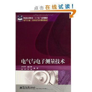 电气与电子测量技术