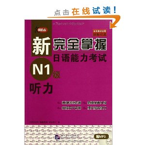 新完全掌握日语能力考试N1级:听力(附MP3光盘张)