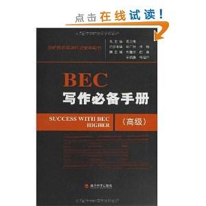 剑桥商务英语应试辅导用书:BEC写作必备手册(高级)