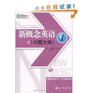 新东方?新概念英语之小题大做1(附光盘1张)