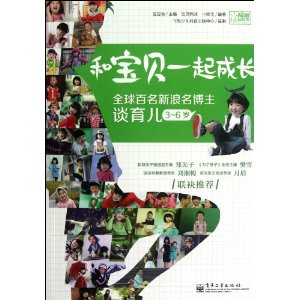 和宝贝一起成长:全球百名新浪名博主谈育儿(3-6岁)
