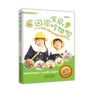 宝贝,回家吃饭啦:3-6岁幼儿园阶段家庭饮食规划书